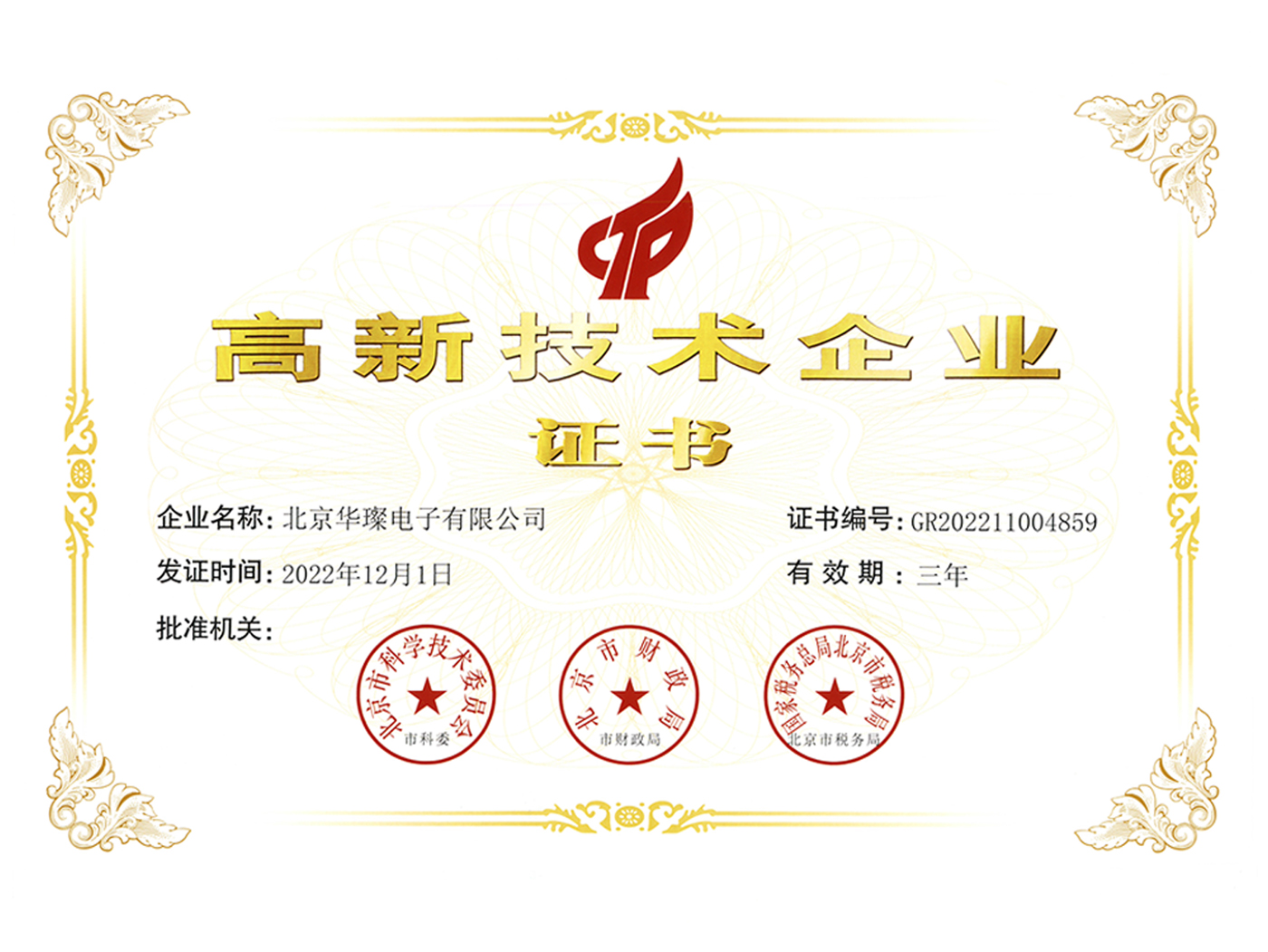 高新技術企業 